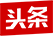 头条