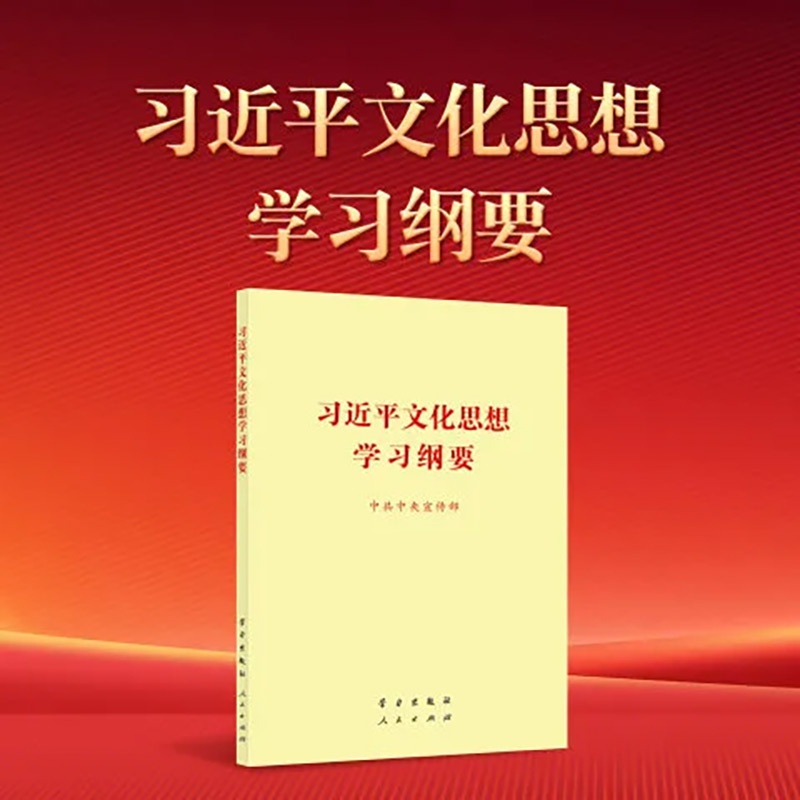 一起来学习《习近平文化思想学习纲要》
