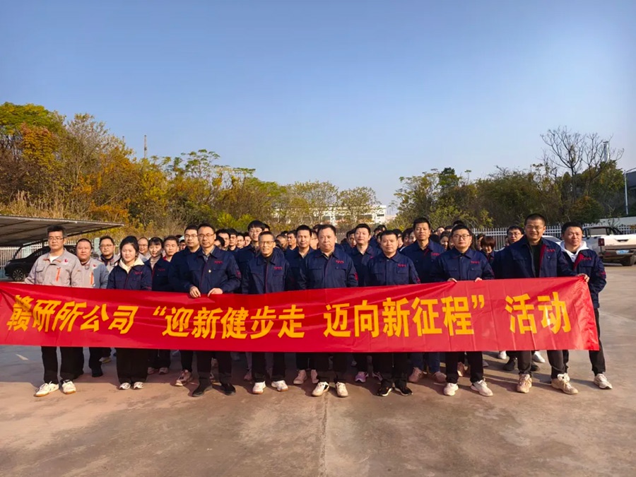 鑫宇公司参加赣研所公司“迎新健步走 迈向新征程”迎新年活动