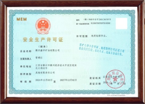 安全生产许可证